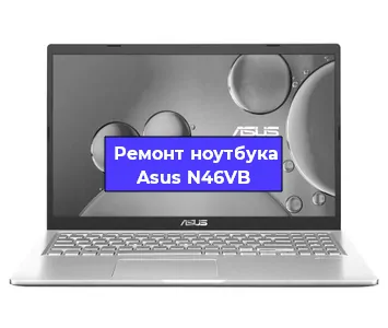 Замена видеокарты на ноутбуке Asus N46VB в Санкт-Петербурге